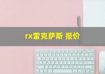 rx雷克萨斯 报价